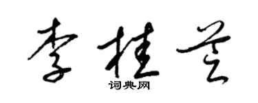 梁錦英李桂芝草書個性簽名怎么寫