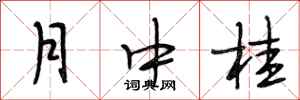 段相林月中桂行書怎么寫
