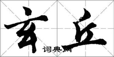 胡問遂玄丘行書怎么寫