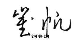 駱恆光崔帆草書個性簽名怎么寫