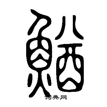 鳶草書書法_鳶字書法_草書字典