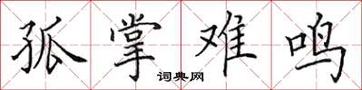 田英章孤掌難鳴楷書怎么寫