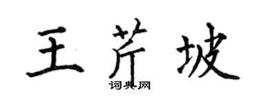 何伯昌王芹坡楷書個性簽名怎么寫