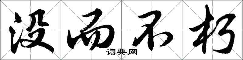 胡問遂沒而不朽行書怎么寫