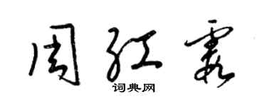 梁錦英周紅霞草書個性簽名怎么寫