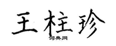 何伯昌王柱珍楷書個性簽名怎么寫