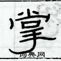俞建華寫的硬筆隸書掌