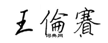 王正良王倫賽行書個性簽名怎么寫