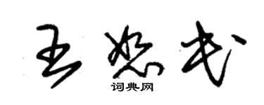 朱錫榮王恕民草書個性簽名怎么寫