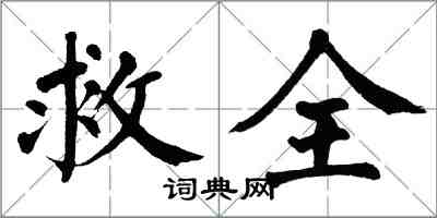 翁闓運救全楷書怎么寫