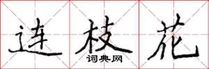 侯登峰連枝花楷書怎么寫
