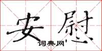 黃華生安慰楷書怎么寫