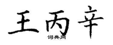 丁謙王丙辛楷書個性簽名怎么寫