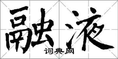 翁闓運融液楷書怎么寫