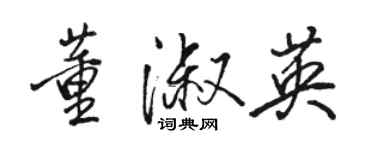 駱恆光董淑英行書個性簽名怎么寫