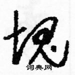 駱恆光寫的硬筆草書塊