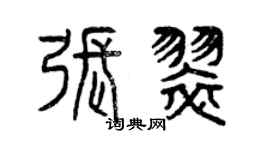 曾慶福張翠篆書個性簽名怎么寫