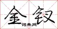 龐中華金釵行書怎么寫