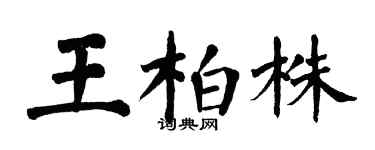 翁闓運王柏株楷書個性簽名怎么寫