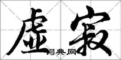 胡問遂虛寂行書怎么寫