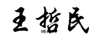 胡問遂王哲民行書個性簽名怎么寫