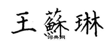 何伯昌王蘇琳楷書個性簽名怎么寫