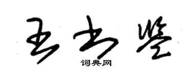 朱錫榮王書鑒草書個性簽名怎么寫
