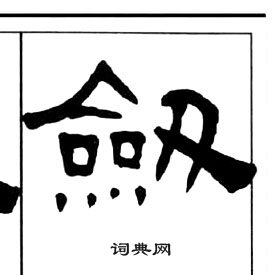 千字文中王福庵的寫法