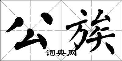 翁闓運公族楷書怎么寫