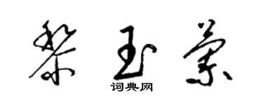 梁錦英黎玉蘭草書個性簽名怎么寫