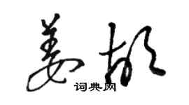 駱恆光姜胡草書個性簽名怎么寫