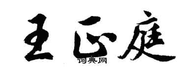 胡問遂王正庭行書個性簽名怎么寫