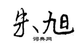 曾慶福朱旭行書個性簽名怎么寫