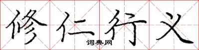 龐中華修仁行義楷書怎么寫