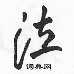 駱恆光寫的硬筆草書泣