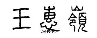 曾慶福王惠嶺篆書個性簽名怎么寫