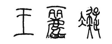 陳墨王麗凝篆書個性簽名怎么寫