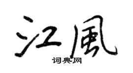 王正良江風行書個性簽名怎么寫