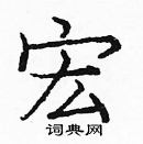 龐中華寫的硬筆楷書宏