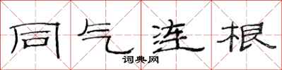 范連陞同氣連根隸書怎么寫