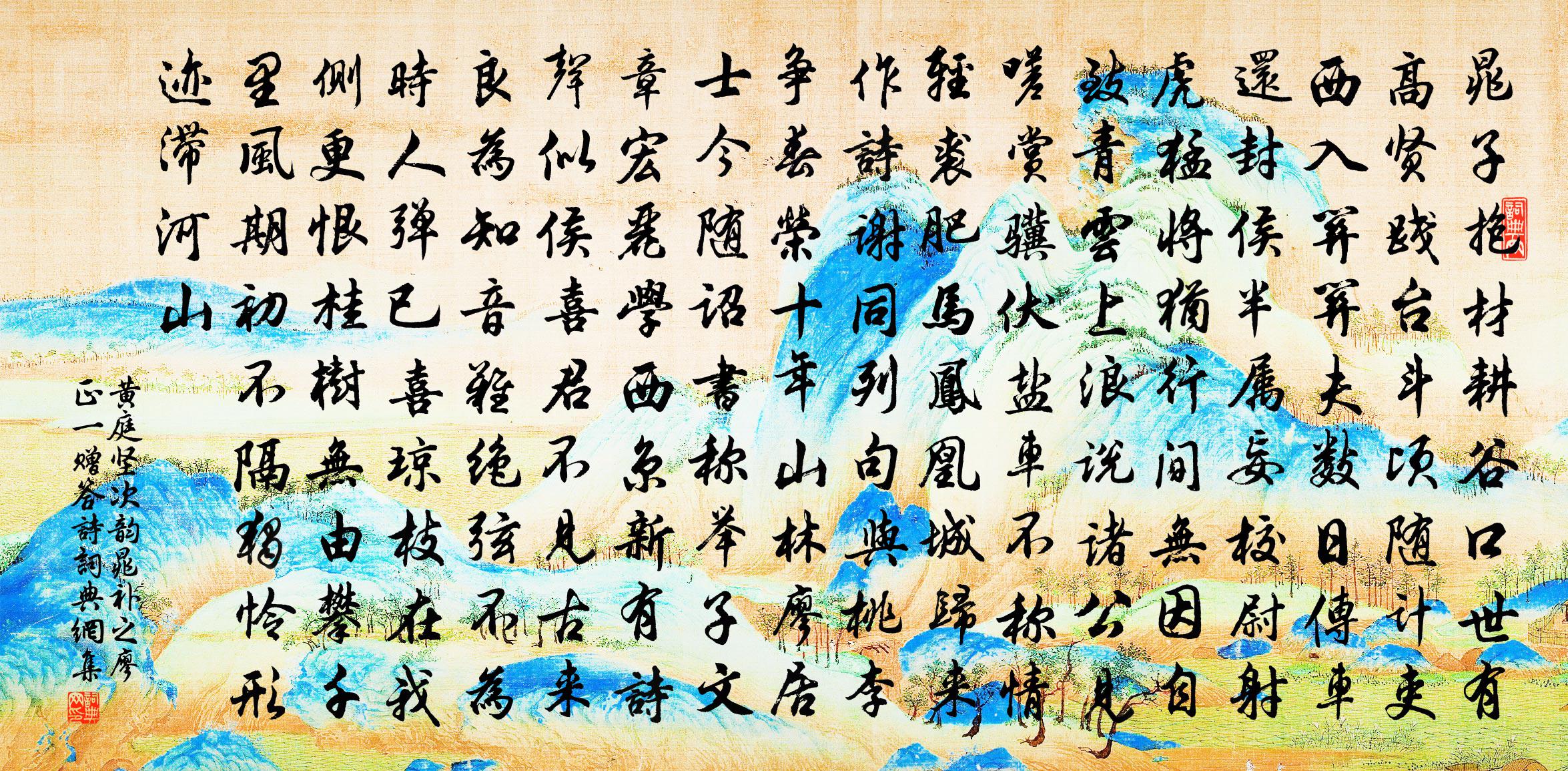 黃庭堅次韻晁補之廖正一贈答詩書法作品欣賞