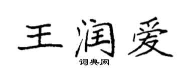 袁強王潤愛楷書個性簽名怎么寫