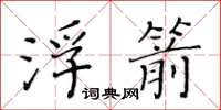 黃華生浮箭楷書怎么寫