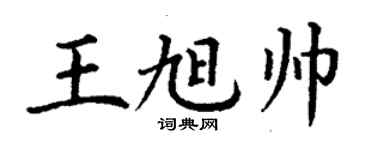 丁謙王旭帥楷書個性簽名怎么寫