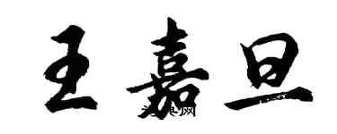 胡問遂王嘉旦行書個性簽名怎么寫