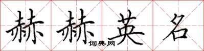 田英章赫赫英名楷書怎么寫