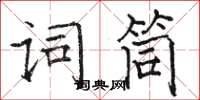 駱恆光詞筒楷書怎么寫