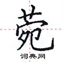 田英章寫的硬筆楷書菀