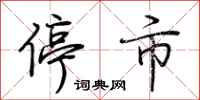 荊霄鵬停市行書怎么寫