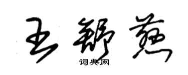 朱錫榮王舒慈草書個性簽名怎么寫